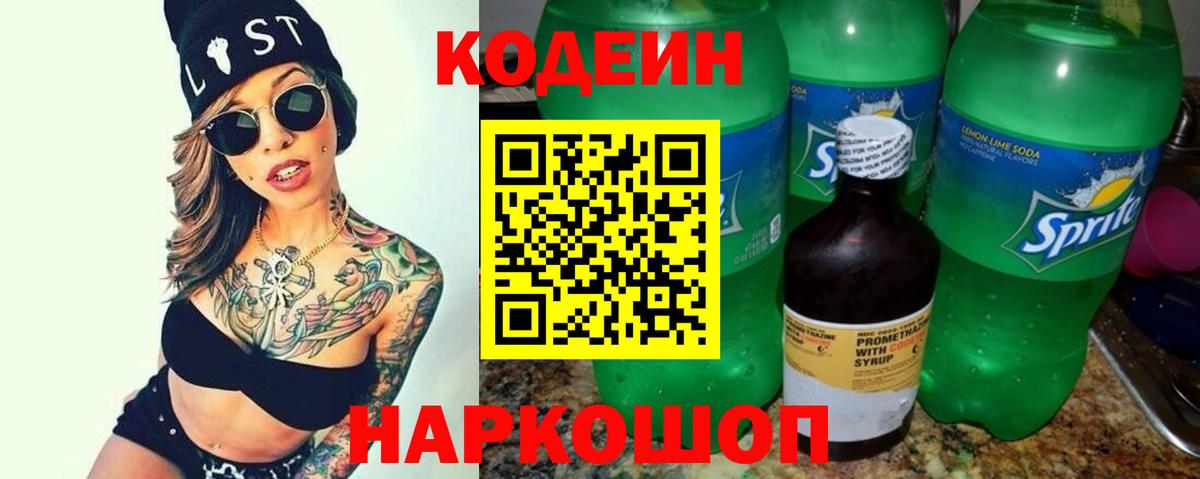 Codein Purple Drank  Вход с VPN  Котлас 